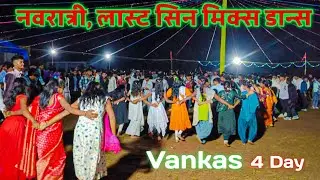 वंकास गावची नवरात्री 👉 लास्ट सिन मिक्स डान्स, Tarpa King MusicaL DJ‼️ Full Public 2025 video 