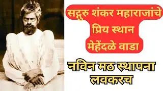 सद्गुरु शंकर बाबांचे प्रिय स्थान मेहेंदळे वाडा । Mehendale Wada Shankar baba maharaj