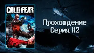 Cold Fear (2005) - Прохождение #2