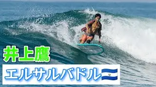 ロングボード向きハラ〜胸サイズ‼️世界選手権前練習 #elsalvador #surfing #longboard #surfcity #takainoue #エルサルバドル #井上鷹 #サーフィン