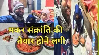 मकर संक्रांति तैयारी हो गई ||#trendingshorts #blogging #festival #marshalyt 😍💑😍💑