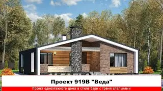 Проект одноэтажного дома в стиле барн 