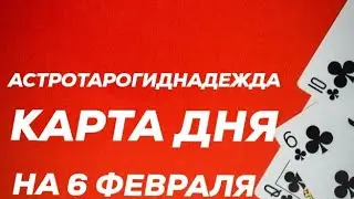 КАРТА ДНЯ.ПАСЬЯНС-ПРОГНОЗ НА 6 ФЕВРАЛЯ ДЛЯ ВСЕХ ЗНАКОВ ЗОДИАКА.