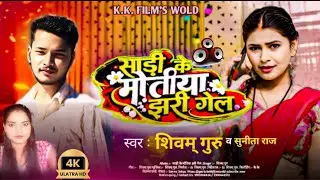 #Viral साड़ी के मोतिया झरी गेल I Sadi Ke Motiya Jhari Gel l #Sunita Raj l Shivam Guru l 2026