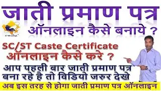 जाति प्रमाण पत्र कैसे बनवाएं 2025 | SC/St Caste Certificate Apply Online 2025 #casteonline #jksaini