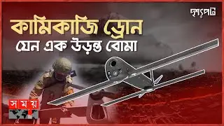 ইরানের শাহেদ ১৩৬ ড্রোনে বিপর্যস্ত ইউক্রেন, কতটা মারাত্মক এই ড্রোন? | দৃশ্যপট  | Kamikaze Drone