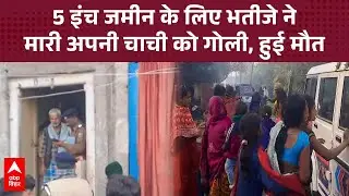 Bihar Crime: 5 इंच जमीन को लेकर खूनी खेल, भतीजे ने अपनी चाची पर ही चला दी गोली, मौके पर हुई मौत