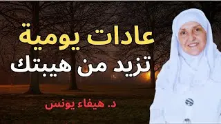 عادات يومية تجعلك أكثر هيبة وقوة وثقة وتُجبر الآخرين على احترامك وتقديرك |الدكتورة هيفاء يونس