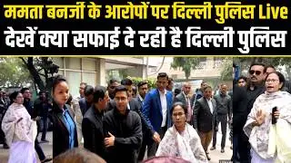 Delhi police live on mamata banerjee..ममता बनर्जी के आरोपों पर दिल्ली पुलिस Live..