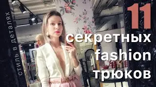 СТИЛЬ В ДЕТAЛЯХ: МОДНЫЕ ФИШКИ 2019
