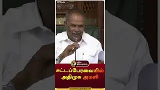 சட்டப்பேரவையில் அதிமுக அமளி | #shorts | #aiadmk | #tnassemblysession | #appavu