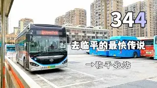 【POV 10】【去临平的神奇传说】杭州公交344路（艮山门东站→临平北站）全程前方展望POV
