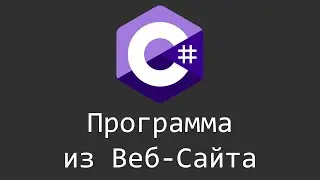 Программа из Веб Сайта - C# Visual Studio | #CS #Csharp #Visual #Studio #Code #Coding #Windows #Form