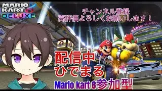【 ＃マリオカート８】　最下位で即終了？！　参加型　参加はフレコやIDからどうぞ　＃マリオカート 　＃マリオカート8 ＃ライブ配信 #初見さん歓迎