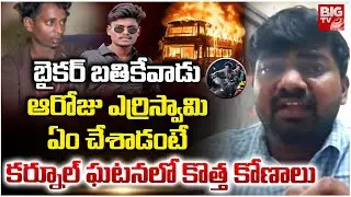ఆరోజు ఎర్రిస్వామి ఏం చేశాడంటే|Eyewitness Harish Reveals Facts About Kurnool Bus Incident |Yerriswamy