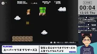 聖夜にやることって言ったらスーパーマリオブラザーズ2の人生プレイって昔から決まってるんだよな