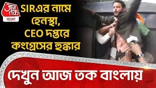 SIR এর নামে হেনস্থা, CEO দপ্তরে কংগ্রেসের হুঙ্কার দেখুন Aaj Tak Bangla এ| Congress | Bangla News |PN