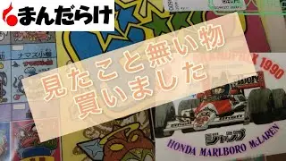 《まんだらけ》見た事ないよーーー‼️購入商品レッツゴー🫴😆