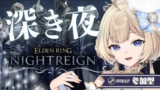 【 エルデンリングナイトレイン / steam版  】深き夜参加型！！深度3～頑張るぞい！初見さんも大歓迎！【  FAVESELECT / #シルキーリリィ  】