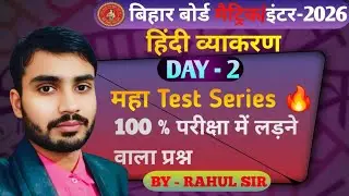 हिंदी व्याकरण का महा Test Series  Day - 2 |बिहार बोर्ड मैट्रिक/ इंटर क्रैश कोर्स |  By Rahul Sir.