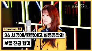🏆 26학년도 서울공연예술고등학교 / 한림연예예술고등학교 실용음악과 보컬 전공 합격 🎉 🎧 Lawrence - 23 (Cover by 황지민)
