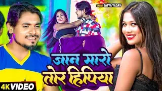 #VIDEO | जान मारो तोर हिपिया | #Satya Yadav #मगही_गाना | Jaan Maro Tor Hipiya | New #Maghi Song
