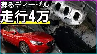 【煤洗浄】4万キロアテンザの煤洗浄！低走行でも煤は溜まってる？【概要欄に詳細有】【アテンザ】