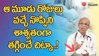 Menstrual Cramps | ఆ మూడు రోజులు వచ్చే నొప్పిని తగ్గించే చిట్కా Dr Ch Madhusudana Sarma | ToneHealth