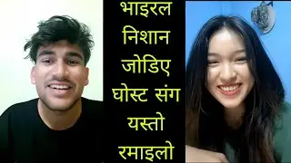 निशानले भने घोस्ट तिमीले धेरै भाउ खाएऊ तिमी संग अस्ती देखि जोडिन मन थियो भने 