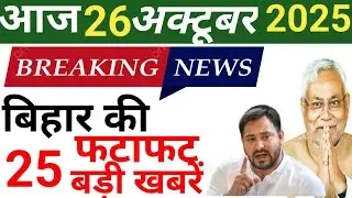 🔴 26 October 2025 | Bihar Ki 25 Badi Khabrein | Aaj Ki Sabse Badi Updates | Bihar News Today