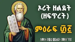 ኦሪት ዘፍጥረት በግእዝ ንባብ ፴፭ | Genesis Reading in Ge'ez 35