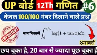 Class 12th Math - 8 नंबर वाले प्रश्न जो हरसाल आते है| Most Repeated QuestionsBoard Exam 2026 Part 06