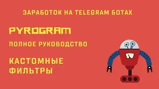 Ботостроение Telegram. Кастомные фильтры. Pyrogram - полное руководство по ботам и юзерботам.
