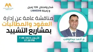 مناقشة عامة عن إدارة العقود  والمطالبات بمشاريع التشييد  Construction Contracts & Claims