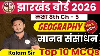 Class 8 Geography Chapter 5 मानव संसाधन MCQ | Board Exam 2026 | Objective Questions | By Kalam Sir 