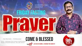 Shekinah Fire Ministry || #fridayfastingprayer    #live 09/01/2026  Pas.P Ramesh