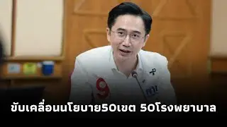 ยศชนัน นำทีมเพื่อไทย คุย รพ.ยาสูบ ขับเคลื่อนนโยบาย50เขต50โรงพยาบาล ยกเครื่องบริการสาธารณสุขกรุงเทพฯ