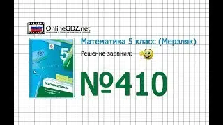 Задание № 410 - Математика 5 класс (Мерзляк А.Г., Полонский В.Б., Якир М.С)