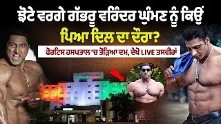Varinder Ghuman Suffer a Heart Attack? Passed Away at Amritsar Fortis Hospital | LIVE | Varinder RIP