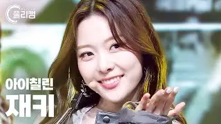 [플리캠 4K] ICHILLIN' JACKIE 'Draw' (아이칠린 재키 직캠) l Simply K-Pop CON-TOUR Ep.549