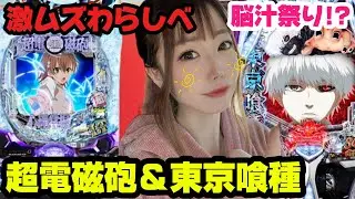 激ムズわらしべ【eとある科学の超電磁砲＆東京喰種】負けてる時こそ勝負するみゃい🔥