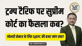 ट्रम्प टैरिफ पर फैसला कब, GJEPC की ज्वेलरी सेक्टर पर बजट मांग पर सब्यसाची रे से खास चर्चा #gold 