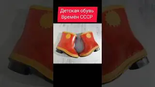 Детская обувь времён СССР #ностальгия #ретро #ссср #жизнь #дети #обувь