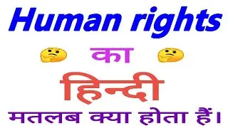 Human rights meaning in hindi | Human rights ka matlab kya hota hai | Human rights in hindi