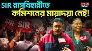 West Bengal Sir News : SIR রাসবিহারীতে, কমিশনের মায়াদয়া নেই! | Drafted Voter List | SIR Hearing |ECI