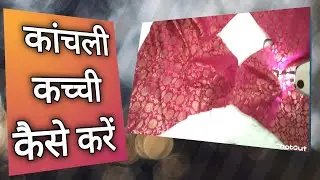  राजपूती कांचली कच्ची कैसे करें How to make Kaanchli Kachhi #silaisikhe #blog #silaikadhaichannel 