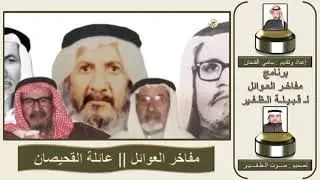 مفاخر العوائل لـ قبيلة الظفير || عائلة القحيصان