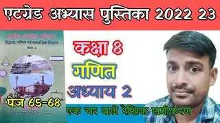 कक्षा 8 गणित अध्याय 2 एक चर वाले रैखिक समीकरण ||At grade abhyas pustaka class 8 chapter 2 page 65-68