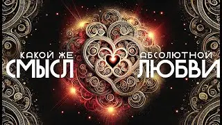Что такое любовь. Как правильно любить.