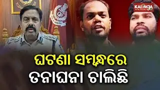 Gajapati SP Jatindra kumar Panda briefs media over RWSS JE drink urine allegation case | Kalinga TV